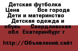 Детская футболка  › Цена ­ 210 - Все города Дети и материнство » Детская одежда и обувь   . Свердловская обл.,Екатеринбург г.